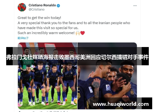 弗拉门戈社媒晒海报击败墨西哥美洲回应切尔西搞错对手事件