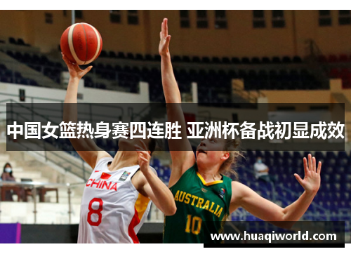 中国女篮热身赛四连胜 亚洲杯备战初显成效 中国女篮热身赛四连胜 亚洲杯备战初显成效