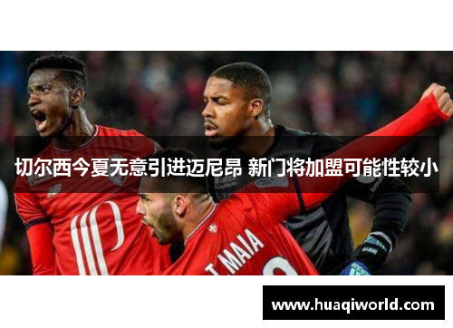 切尔西今夏无意引进迈尼昂 新门将加盟可能性较小 切尔西今夏无意引进迈尼昂 新门将加盟可能性较小