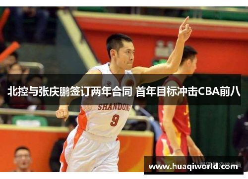 北控与张庆鹏签订两年合同 首年目标冲击CBA前八