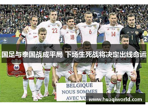 国足与泰国战成平局 下场生死战将决定出线命运 国足与泰国战成平局 下场生死战将决定出线命运