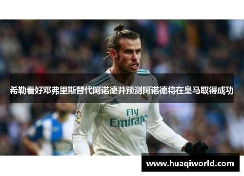 希勒看好邓弗里斯替代阿诺德并预测阿诺德将在皇马取得成功 希勒看好邓弗里斯替代阿诺德并预测阿诺德将在皇马取得成功