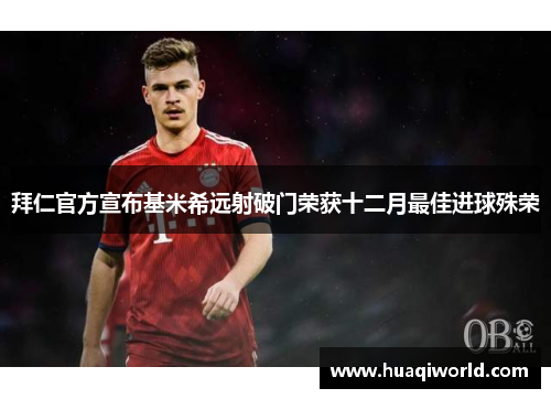 拜仁官方宣布基米希远射破门荣获十二月最佳进球殊荣 拜仁官方宣布基米希远射破门荣获十二月最佳进球殊荣