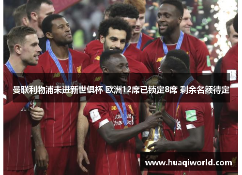 曼联利物浦未进新世俱杯 欧洲12席已锁定8席 剩余名额待定 曼联利物浦未进新世俱杯 欧洲12席已锁定8席 剩余名额待定