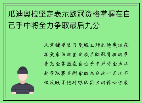 瓜迪奥拉坚定表示欧冠资格掌握在自己手中将全力争取最后九分 瓜迪奥拉坚定表示欧冠资格掌握在自己手中将全力争取最后九分