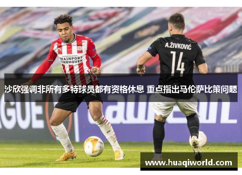 沙欣强调非所有多特球员都有资格休息 重点指出马伦萨比策问题 沙欣强调非所有多特球员都有资格休息 重点指出马伦萨比策问题