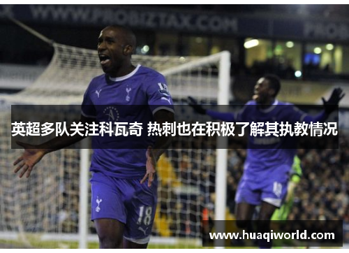 英超多队关注科瓦奇 热刺也在积极了解其执教情况