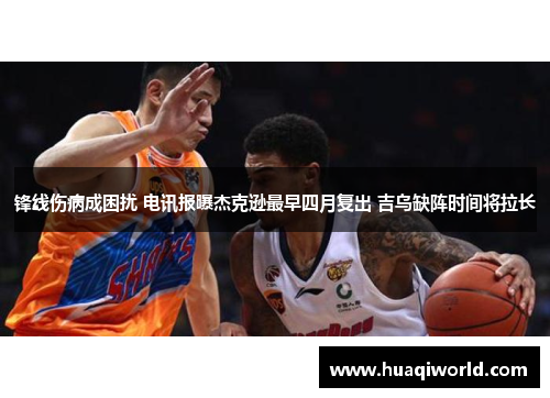 锋线伤病成困扰 电讯报曝杰克逊最早四月复出 吉乌缺阵时间将拉长 锋线伤病成困扰 电讯报曝杰克逊最早四月复出 吉乌缺阵时间将拉长