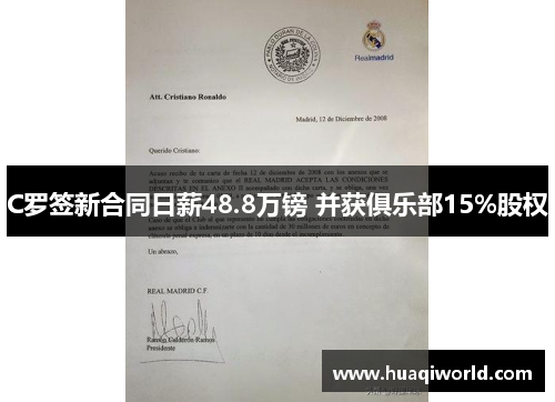 C罗签新合同日薪48.8万镑 并获俱乐部15%股权 C罗签新合同日薪48.8万镑 并获俱乐部15%股权