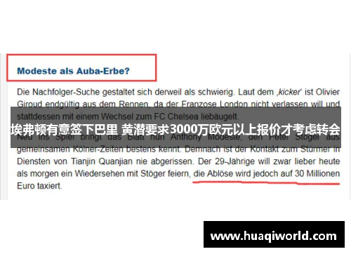 埃弗顿有意签下巴里 黄潜要求3000万欧元以上报价才考虑转会 埃弗顿有意签下巴里 黄潜要求3000万欧元以上报价才考虑转会