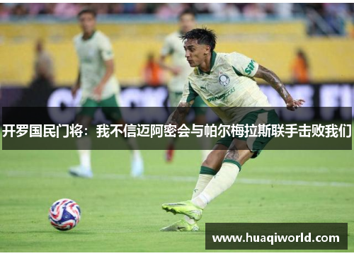 开罗国民门将:我不信迈阿密会与帕尔梅拉斯联手击败我们 开罗国民门将:我不信迈阿密会与帕尔梅拉斯联手击败我们