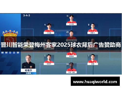晋川智能荣登梅州客家2025球衣背后广告赞助商