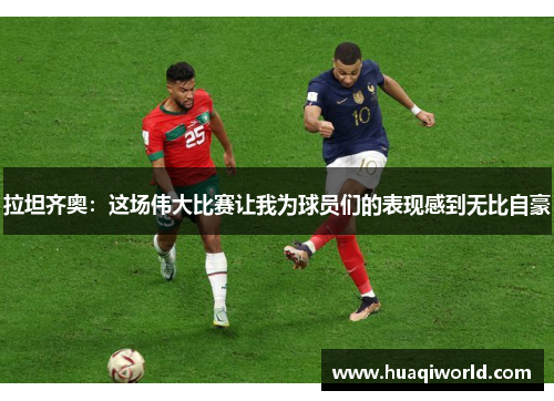 拉坦齐奥:这场伟大比赛让我为球员们的表现感到无比自豪 拉坦齐奥:这场伟大比赛让我为球员们的表现感到无比自豪