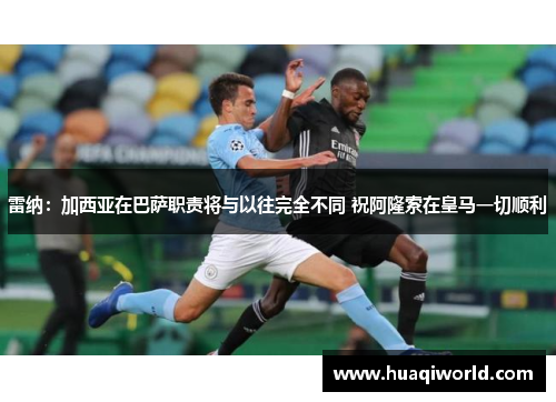 雷纳:加西亚在巴萨职责将与以往完全不同 祝阿隆索在皇马一切顺利 雷纳:加西亚在巴萨职责将与以往完全不同 祝阿隆索在皇马一切顺利