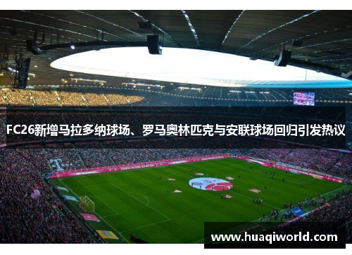 FC26新增马拉多纳球场、罗马奥林匹克与安联球场回归引发热议 FC26新增马拉多纳球场、罗马奥林匹克与安联球场回归引发热议