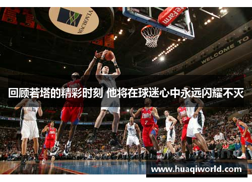 回顾若塔的精彩时刻 他将在球迷心中永远闪耀不灭 回顾若塔的精彩时刻 他将在球迷心中永远闪耀不灭