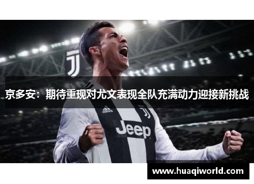 京多安：期待重现对尤文表现全队充满动力迎接新挑战