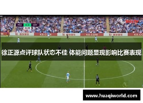 徐正源点评球队状态不佳 体能问题显现影响比赛表现 徐正源点评球队状态不佳 体能问题显现影响比赛表现