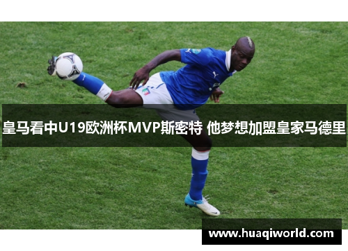 皇马看中U19欧洲杯MVP斯密特 他梦想加盟皇家马德里 皇马看中U19欧洲杯MVP斯密特 他梦想加盟皇家马德里