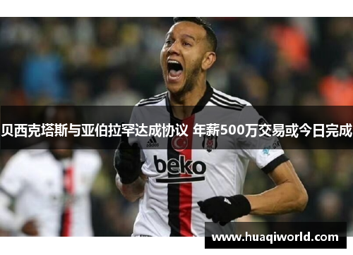 贝西克塔斯与亚伯拉罕达成协议 年薪500万交易或今日完成 贝西克塔斯与亚伯拉罕达成协议 年薪500万交易或今日完成