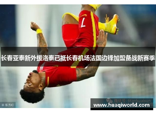 长春亚泰新外援洛泰已抵长春机场法国边锋加盟备战新赛季 长春亚泰新外援洛泰已抵长春机场法国边锋加盟备战新赛季