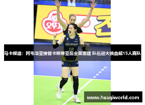 马卡报道:阿韦洛亚接管卡斯蒂亚后全面重建 队伍迎大换血超15人离队 马卡报道:阿韦洛亚接管卡斯蒂亚后全面重建 队伍迎大换血超15人离队