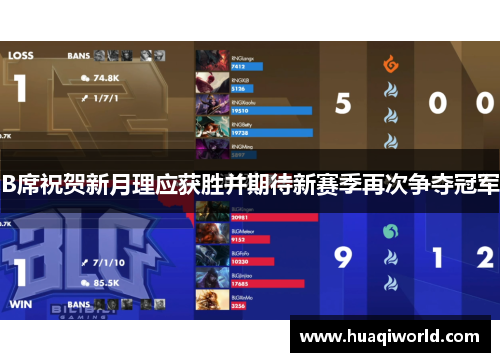 B席祝贺新月理应获胜并期待新赛季再次争夺冠军