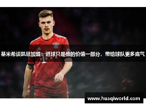 基米希谈凯恩加盟:进球只是他的价值一部分,带给球队更多底气 基米希谈凯恩加盟:进球只是他的价值一部分,带给球队更多底气