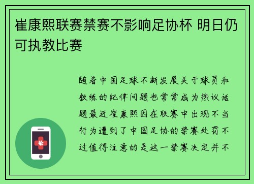 崔康熙联赛禁赛不影响足协杯 明日仍可执教比赛 崔康熙联赛禁赛不影响足协杯 明日仍可执教比赛