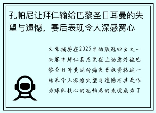 孔帕尼让拜仁输给巴黎圣日耳曼的失望与遗憾，赛后表现令人深感窝心