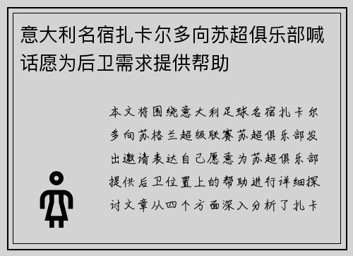 意大利名宿扎卡尔多向苏超俱乐部喊话愿为后卫需求提供帮助 意大利名宿扎卡尔多向苏超俱乐部喊话愿为后卫需求提供帮助