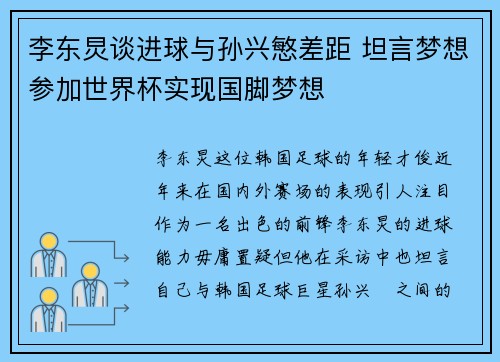 李东炅谈进球与孙兴慜差距 坦言梦想参加世界杯实现国脚梦想 李东炅谈进球与孙兴慜差距 坦言梦想参加世界杯实现国脚梦想