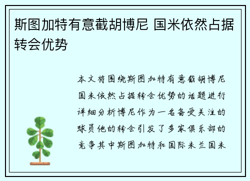 斯图加特有意截胡博尼 国米依然占据转会优势 斯图加特有意截胡博尼 国米依然占据转会优势