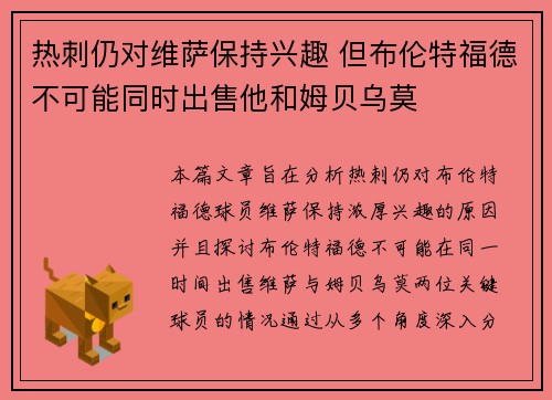 热刺仍对维萨保持兴趣 但布伦特福德不可能同时出售他和姆贝乌莫 热刺仍对维萨保持兴趣 但布伦特福德不可能同时出售他和姆贝乌莫