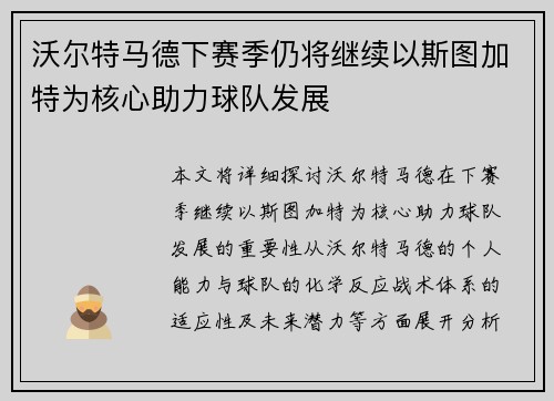 沃尔特马德下赛季仍将继续以斯图加特为核心助力球队发展 沃尔特马德下赛季仍将继续以斯图加特为核心助力球队发展