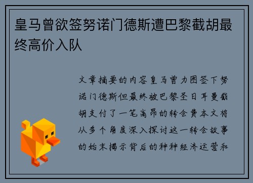 皇马曾欲签努诺门德斯遭巴黎截胡最终高价入队 皇马曾欲签努诺门德斯遭巴黎截胡最终高价入队