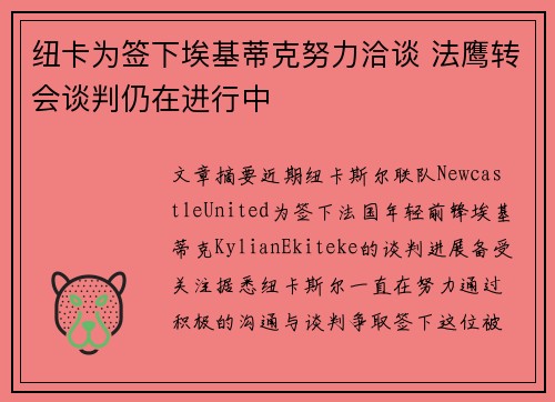 纽卡为签下埃基蒂克努力洽谈 法鹰转会谈判仍在进行中 纽卡为签下埃基蒂克努力洽谈 法鹰转会谈判仍在进行中
