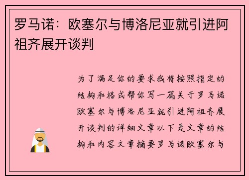 罗马诺:欧塞尔与博洛尼亚就引进阿祖齐展开谈判 罗马诺:欧塞尔与博洛尼亚就引进阿祖齐展开谈判