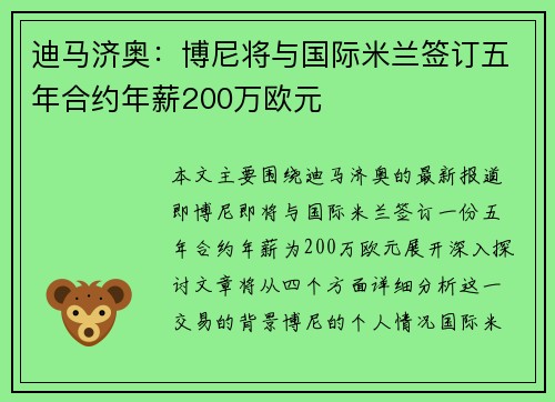 迪马济奥:博尼将与国际米兰签订五年合约年薪200万欧元 迪马济奥:博尼将与国际米兰签订五年合约年薪200万欧元