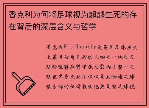 香克利为何将足球视为超越生死的存在背后的深层含义与哲学 香克利为何将足球视为超越生死的存在背后的深层含义与哲学