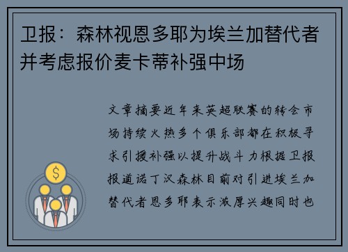 卫报:森林视恩多耶为埃兰加替代者并考虑报价麦卡蒂补强中场 卫报:森林视恩多耶为埃兰加替代者并考虑报价麦卡蒂补强中场