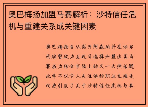 奥巴梅扬加盟马赛解析:沙特信任危机与重建关系成关键因素 奥巴梅扬加盟马赛解析:沙特信任危机与重建关系成关键因素