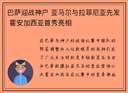 巴萨迎战神户 亚马尔与拉菲尼亚先发 霍安加西亚首秀亮相 巴萨迎战神户 亚马尔与拉菲尼亚先发 霍安加西亚首秀亮相