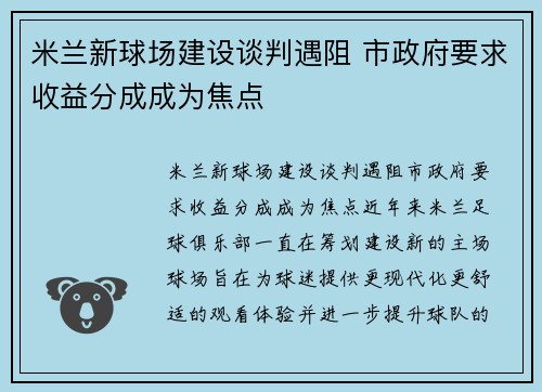 米兰新球场建设谈判遇阻 市政府要求收益分成成为焦点 米兰新球场建设谈判遇阻 市政府要求收益分成成为焦点