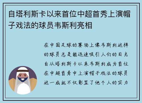 自塔利斯卡以来首位中超首秀上演帽子戏法的球员韦斯利亮相 自塔利斯卡以来首位中超首秀上演帽子戏法的球员韦斯利亮相