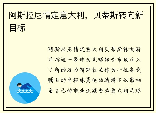 阿斯拉尼情定意大利,贝蒂斯转向新目标 阿斯拉尼情定意大利,贝蒂斯转向新目标