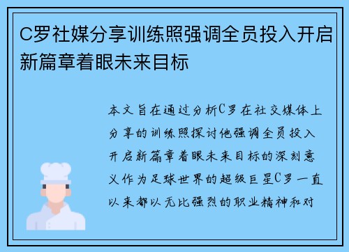 C罗社媒分享训练照强调全员投入开启新篇章着眼未来目标 C罗社媒分享训练照强调全员投入开启新篇章着眼未来目标