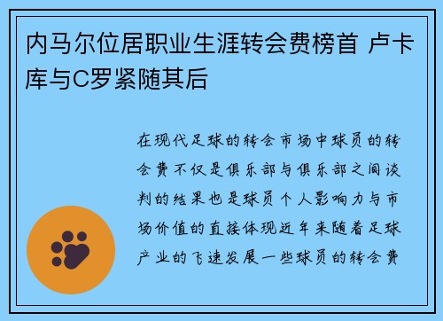 内马尔位居职业生涯转会费榜首 卢卡库与C罗紧随其后 内马尔位居职业生涯转会费榜首 卢卡库与C罗紧随其后