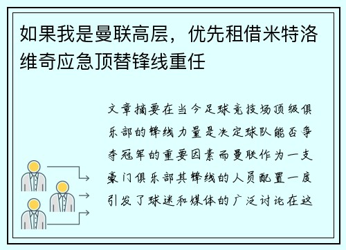 如果我是曼联高层,优先租借米特洛维奇应急顶替锋线重任 如果我是曼联高层,优先租借米特洛维奇应急顶替锋线重任