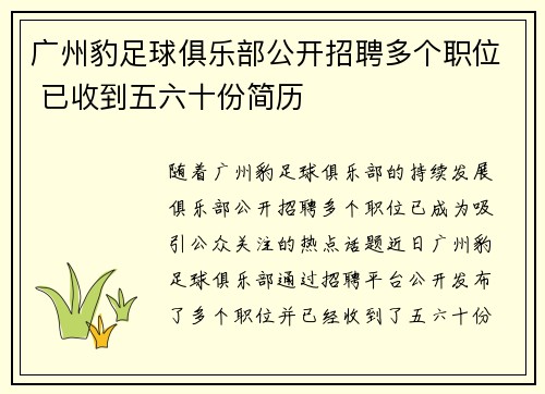 广州豹足球俱乐部公开招聘多个职位 已收到五六十份简历 广州豹足球俱乐部公开招聘多个职位 已收到五六十份简历
